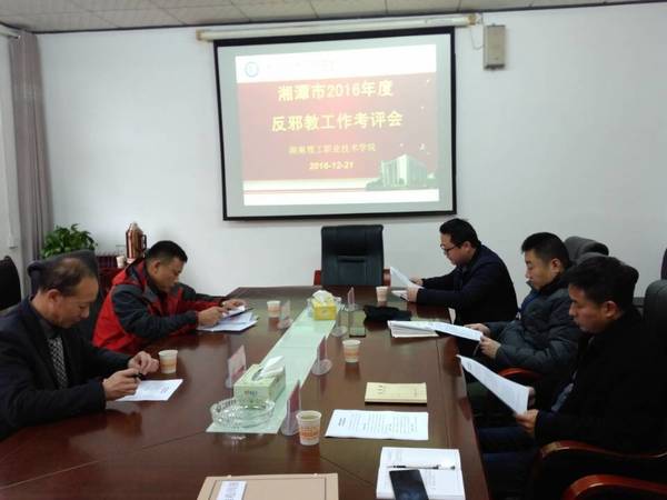 湘潭市反邪教工作考评会.jpg