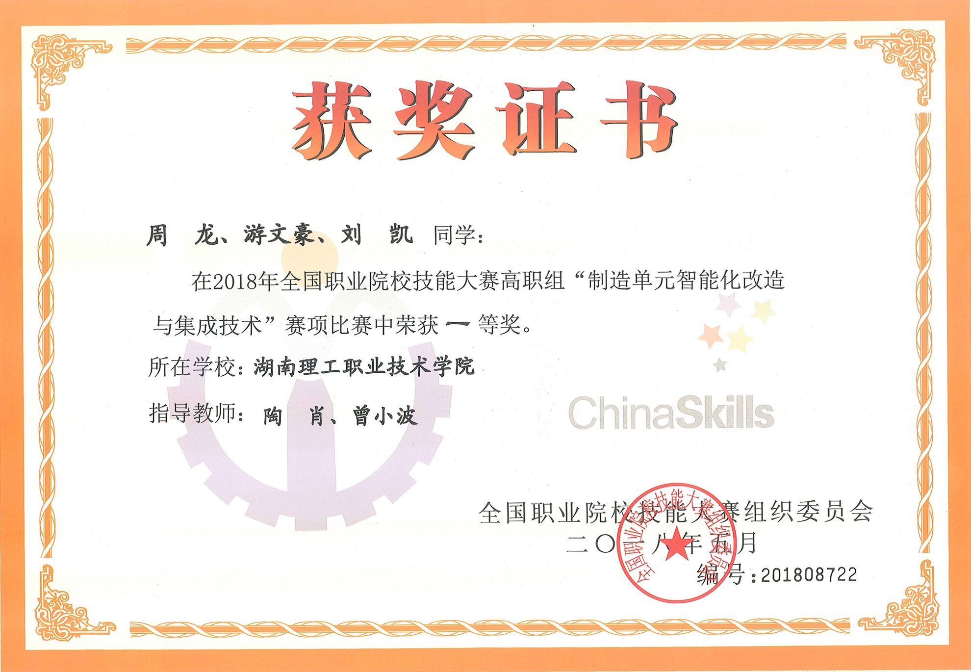 10 2018年制造单元智能化改造与集成技术一等奖.JPG